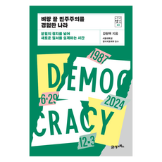 벼랑 끝 민주주의를 경험한 나라:분열의 정치를 넘어 새로운 질서를 설계하는 시간, 21세기북스, 강원택