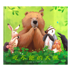 吃不飽的大熊, 優良套書系列, 上人文化