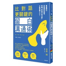 比對話更關鍵的留白溝通術：急著開口反而錯失機會 掌握「對話中的沉默」才能掌握人心!, 谷原誠, 商周出版