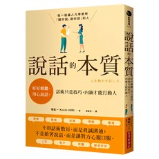 說話的本質：好好傾聽、用心說話 話術只是技巧 內涵才能打動人, 經濟新潮社, 堀紘一