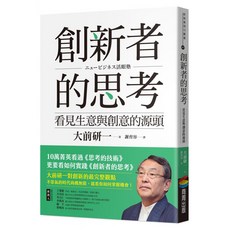 創新者的思考：看見生意與創意的源頭 改版, 大前研一, 商周出版