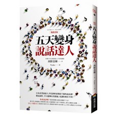 五天變身說話達人 改版, 商周出版, 西野浩輝