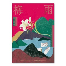梅雨, 施益堅, 聯經出版