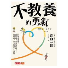 不教養的勇氣 增訂版, 岸見一郎, 天下文化