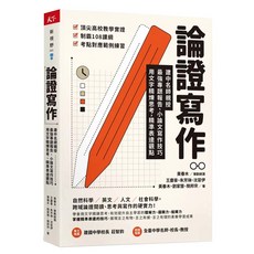 論證寫作, 王慶豪 + 朱芳琳 + 沈容伊 + 黃春木 + 劉家慧 + 簡邦宗, 天下雜誌