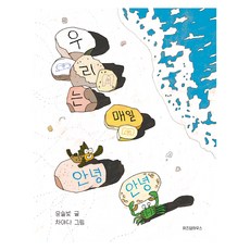 우리는 매일 안녕 안녕, 위즈덤하우스, 윤슬빛, 상세내용 참조
