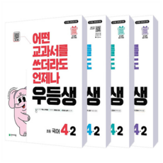 2025 優等生解法全科目系列套組 全4冊, 國小 4-2, 國語 + 社會 + 科學 + 數學