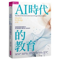 AI時代的教育, 親子天下, 查爾斯．費德, 亞莉西斯．布萊克, 羅比．泰勒, 珍妮特．史雷辛斯基, 凱蒂．鄧恩