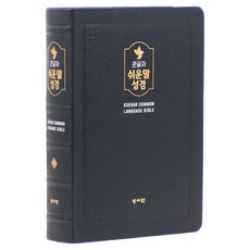 성서원 큰글자 쉬운말성경(블랙블루/천연가죽/대/찬송가없음/색인/무지퍼/쉬운말버전)
