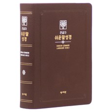 성서원 큰글자 쉬운말성경(초코/PU/대/찬송가없음/색인/무지퍼/쉬운말버전), 성서원 쉬운말성경 편찬위원회