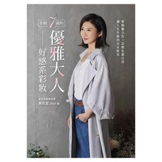年輕7歲的優雅大人好感系彩妝, 黃若宜 Joyi, 天下生活
