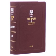 성서원 큰글자 쉬운말성경(버건디/PU/대/찬송가없음/색인/무지퍼/쉬운말버전), 성서원 쉬운말성경 편찬위원회