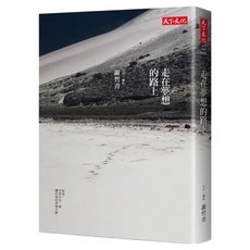 走在夢想的路上 2023年新版, 天下文化, 謝哲青