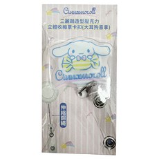 收納王妃 三麗鷗造型壓克力立體收縮票卡扣 大耳狗喜拿, 款式隨機, 1個