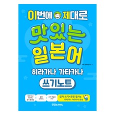 이번에 제대로 맛있는 일본어 히라가나 가타카나 쓰기노트 + 음원 QR코드 + 영상 QR코드, 맛있는북스