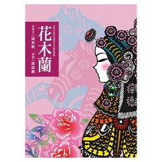 古典小說全家讀本15：花木蘭, 東方出版社, 陳秋帆