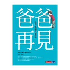 爸爸再見：我與父親的真情對話, 賴以威, 天下文化