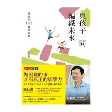 與孩子一同編織未來：誠致的KIST實踐經驗, 吳錦勳, 天下文化