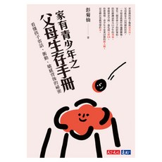 家有青少年之父母生存手冊, 天下文化, 彭菊仙