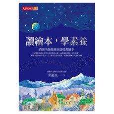 讀繪本：學素養, 天下文化, 葉惠貞