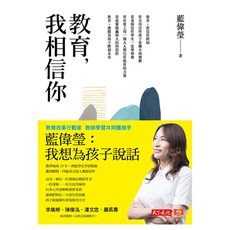 教育 我相信你, 天下文化, 藍偉瑩