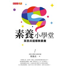 素養小學堂, 天下文化, 葉惠貞