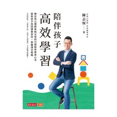 陪伴孩子高效學習, 天下文化, 陳志恆