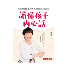 讀懂孩子內心話, 郭葉珍, 天下文化