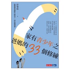 家有青少年之爸媽的33個修練, 天下文化, 彭菊仙