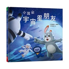 小耳朵：宇宙星朋友, 小耳朵系列, 天下生活, 小石強納森, 湯婷婷