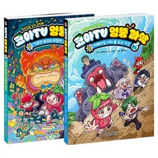 코아TV 엉뚱 과학 1 + 2 세트, 서울문화사, 서후