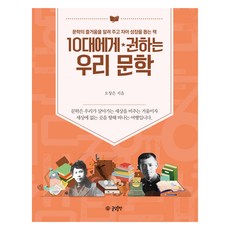 推薦給青少年的韓國文學：告訴你文學的樂趣並幫助自我成長的書, 吳昌恩, 文談出版