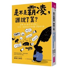 是不是霸凌 誰說了算?, 親子天下, 陳利銘 + 薛秀宜