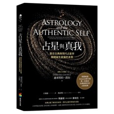 占星與真我：整合古典與現代占星學 揭開誕生星盤的本質, 迪米特拉.喬治, 商周出版