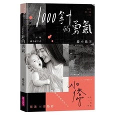 1000針的勇氣, 親子天下, 趙小僑