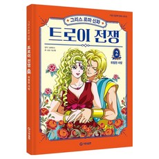 그리스 로마 신화 트로이 전쟁 2: 위험한 사랑, 기탄출판, 호메로스, 임난영