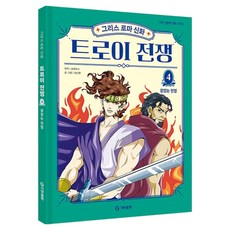 希臘羅馬神話 特洛伊戰爭 4： 無盡的戰爭, Gitan出版, 荷馬, 林蘭英