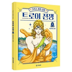 GitanPublishing 希臘羅馬神話 特洛伊戰爭 1： 特洛伊的建國, 荷馬, 林蘭英