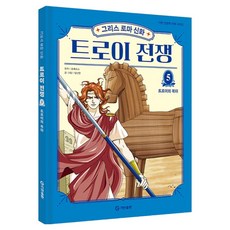 GitanPublishing 希臘羅馬神話 特洛伊戰爭 5： 特洛伊木馬, 荷馬, 林蘭英, 5null