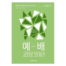 예배 교회로 모이라, 생명의말씀사, 토니 메리다