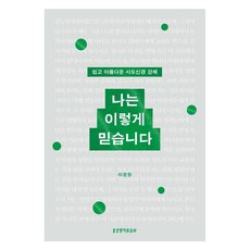 나는 이렇게 믿습니다:쉽고 아름다운 사도신경 강해, 생명의말씀사, 이정현