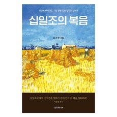 십일조의 복음:성경에 뿌리내린 가장 균협 잡힌 십일조 안내서, 생명의말씀사, 김지찬