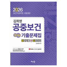 2026 김희영 공중보건 알Zip 기출문제집, 마지원