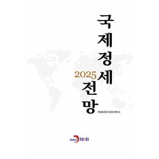 國際情勢展望(2025), 國立外交院 外交安保研究所 著, 振韓M&B