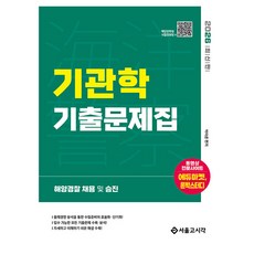 2026 해양경찰 기관학 기출문제집:해양경찰 채용 및 승진, 서울고시각(SG P&E)