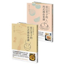 生命與味覺之湯：辰巳芳子的日式與西式湯品食譜2件組, 辰巳芳子, 積木文化