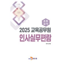 教育公務員人事實務手冊： 國小·幼兒(2025), 京畿道教育廳, 振韓M&B