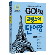 GO! 독학 프랑스어 단어장, 단일, 시원스쿨닷컴