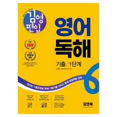 김영편입 영어 독해 기출 1단계, 김앤북