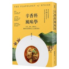 辛香料風味學：辛料、香料、調味料!圖解香氣搭配的全方位應用指南, 陳愛玲, My HOME 麥浩斯